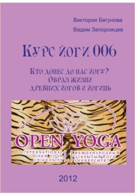 Yoga course 006. Who brought yoga to us? Lifestyle of ancient yogis and yogis (umoyu)