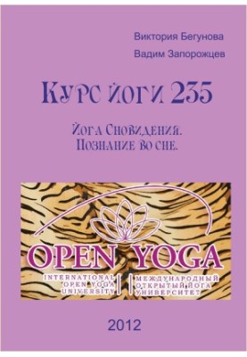 Yoga Course 235. Yoga of Dreams. Knowledge in a dream (umoyu)