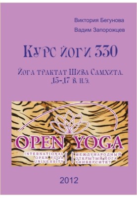 Course of Yoga 330. Yoga treatise Shiva Samhita. 15-17 A.D. (umoyu)