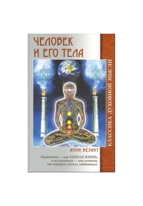 Человек и его тела