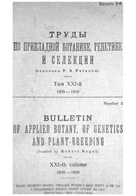 Works on applied botany, genetics and selection. Series  1928-1929. Issue 3