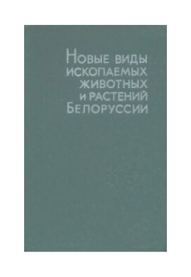 Новые виды ископаемых животных и растений Белоруссии