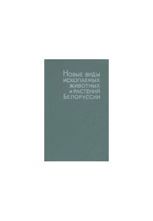 Новые виды ископаемых животных и растений Белоруссии