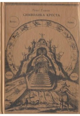 Символіка хреста (збірник)
