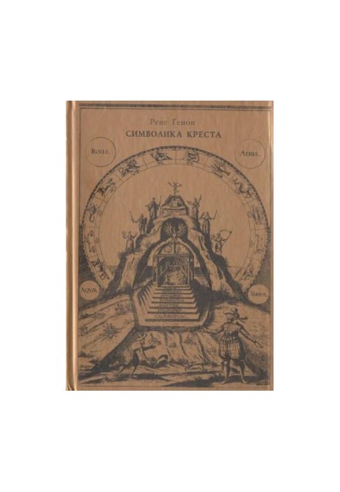 Символіка хреста (збірник)