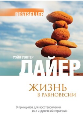 Життя в рівновазі. 9 принципів для відновлення сил і душевної гармонії