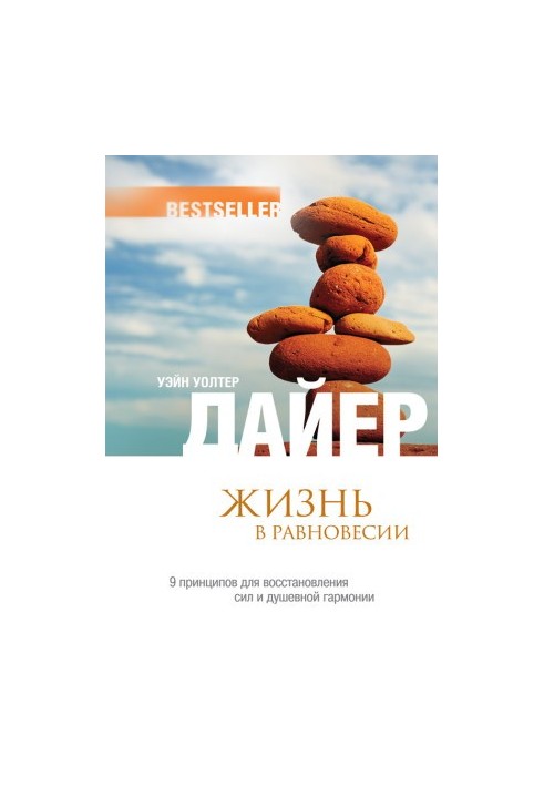 Життя в рівновазі. 9 принципів для відновлення сил і душевної гармонії