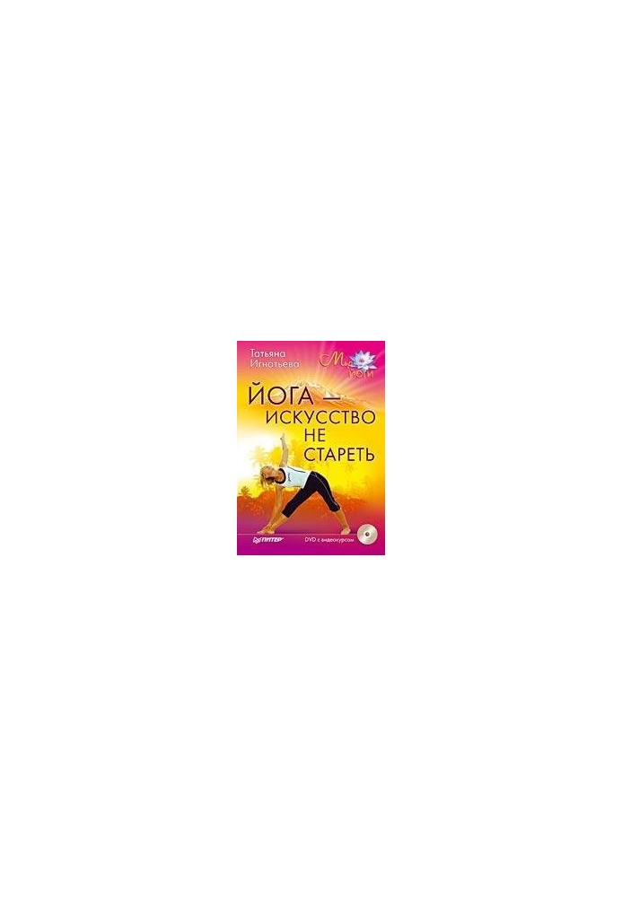 Yoga is the Art of Not Growing Old