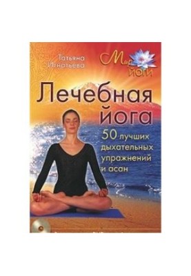 Therapeutic yoga. 50 best breathing exercises and asanas
