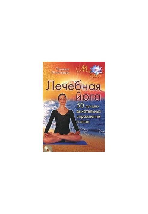 Therapeutic yoga. 50 best breathing exercises and asanas