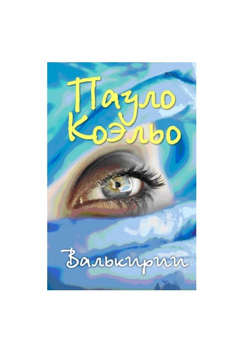 Валькирии