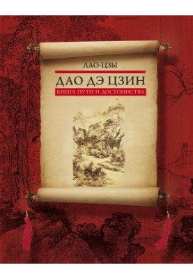 Дао дэ цзин. Книга пути и достоинства