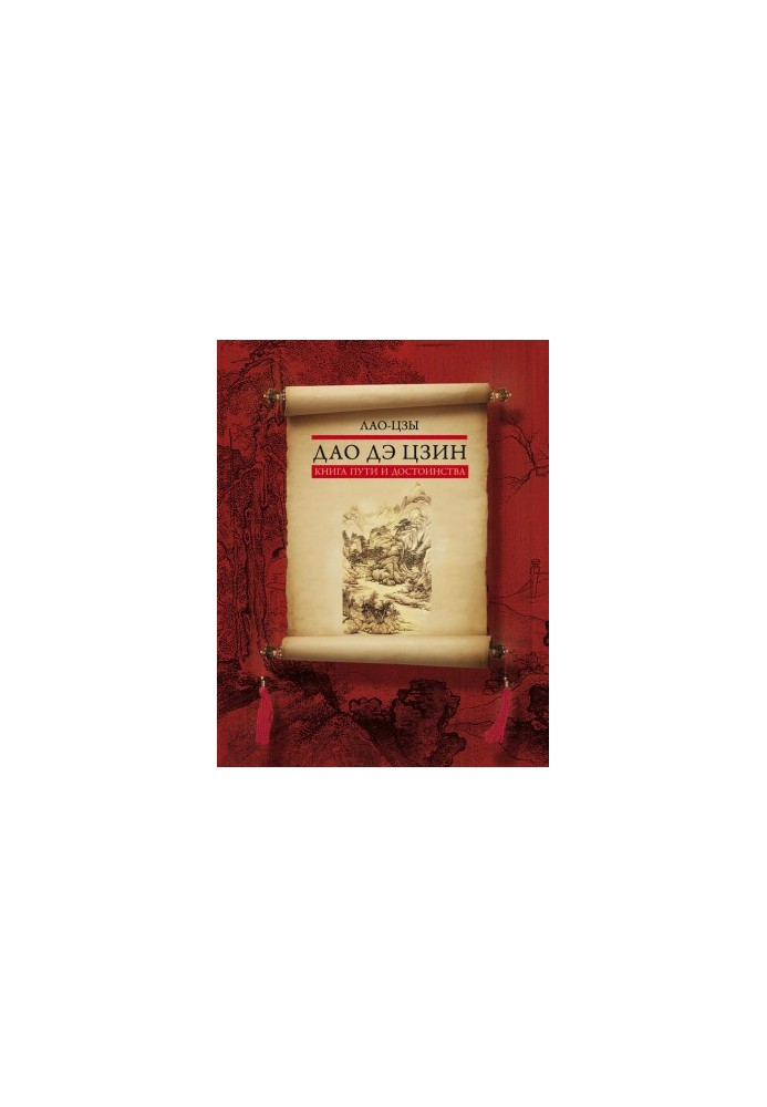 Дао дэ цзин. Книга пути и достоинства