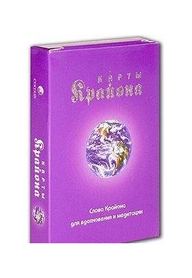 Карты Крайона. Слова Крайона для вдохновения и медитации