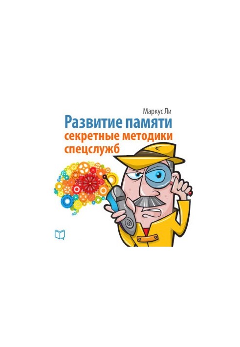 Memory development. Secret methods of special services