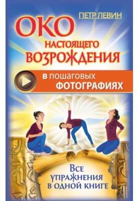 The eye of a real revival in step-by-step photos. All exercises in one book