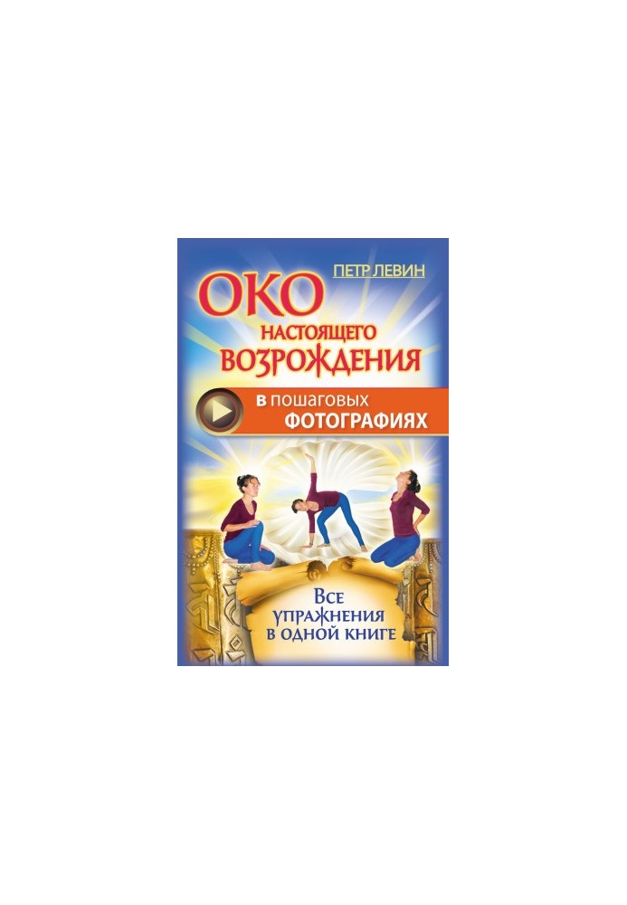 The eye of a real revival in step-by-step photos. All exercises in one book