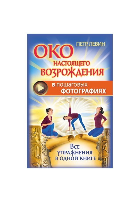 The eye of a real revival in step-by-step photos. All exercises in one book