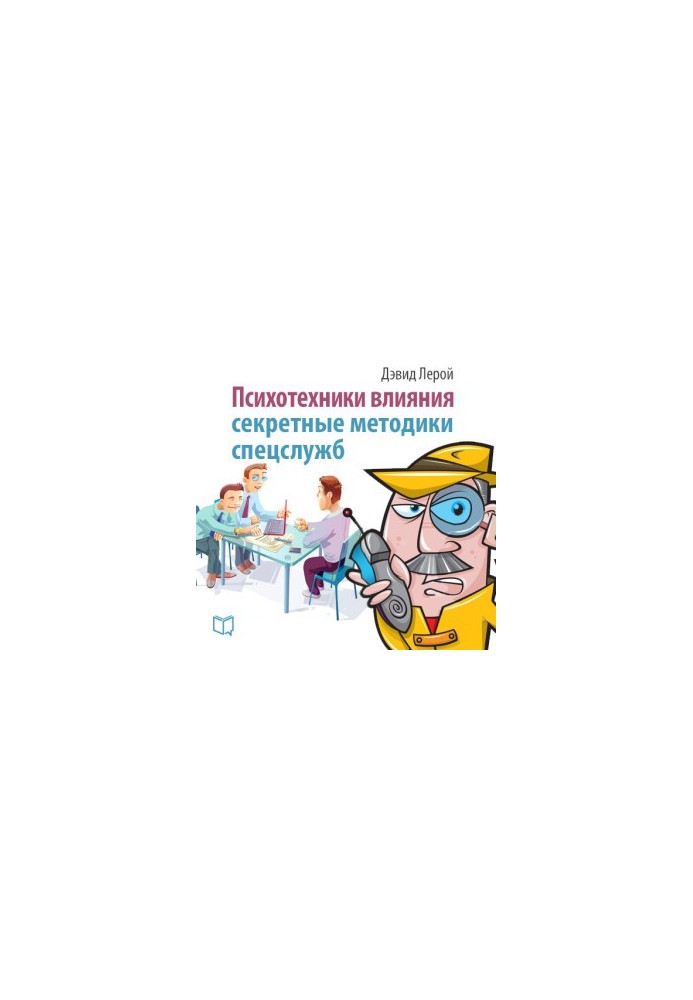 Психотехніки впливу. Секретні методики спецслужб