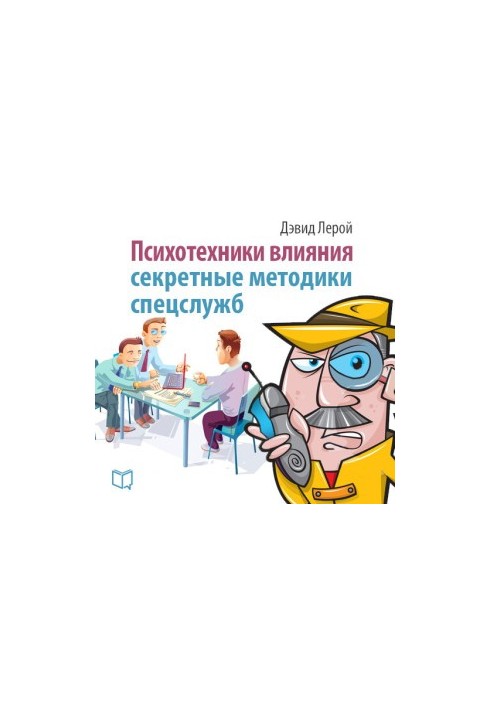 Психотехніки впливу. Секретні методики спецслужб
