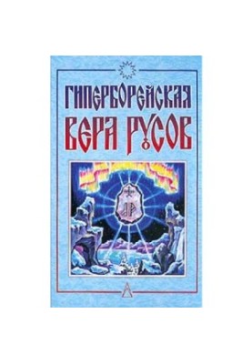 Гіперборейська Віра