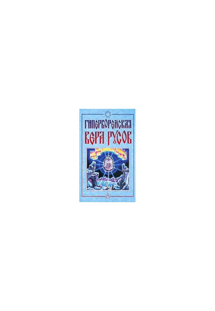 Гіперборейська Віра