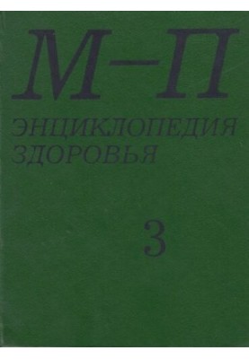 Энциклопедия здоровья. В 4-х томах. Том 3 "М-П"