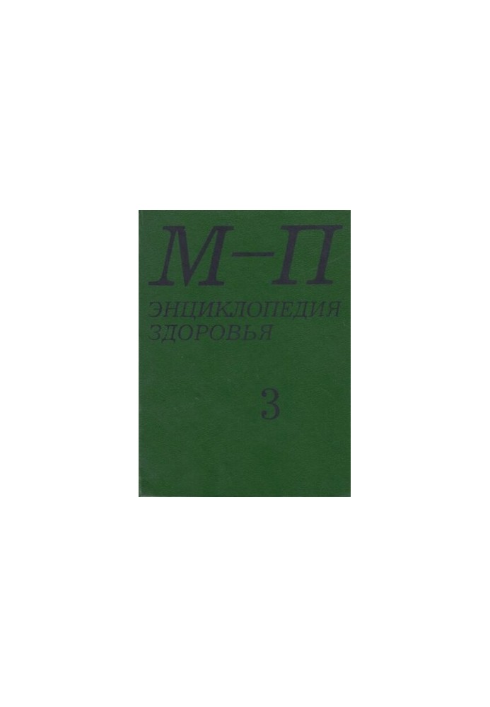 Энциклопедия здоровья. В 4-х томах. Том 3 "М-П"