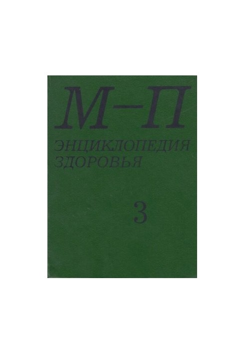 Энциклопедия здоровья. В 4-х томах. Том 3 "М-П"