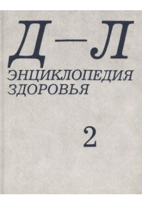 Енциклопедія здоров'я. У 4-х томах. Том 2 "Д-Л"