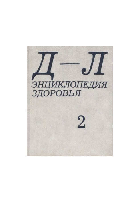 Енциклопедія здоров'я. У 4-х томах. Том 2 "Д-Л"