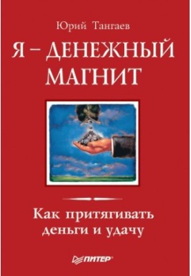 Я – денежный магнит. Как притягивать деньги и удачу