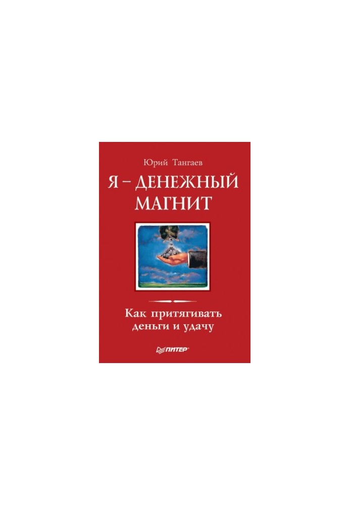Я – денежный магнит. Как притягивать деньги и удачу