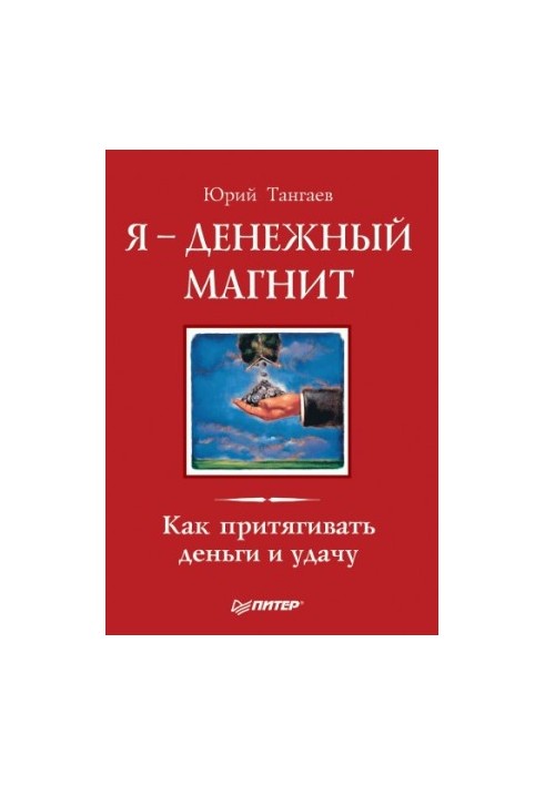 Я – денежный магнит. Как притягивать деньги и удачу