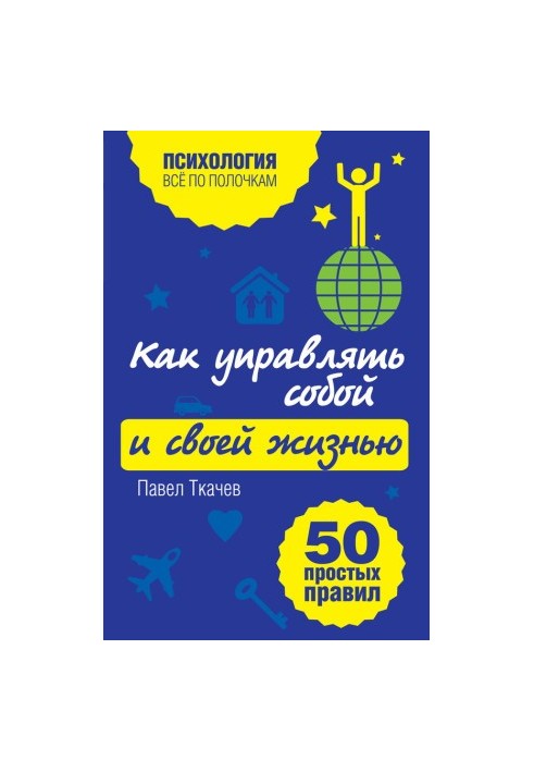 Как управлять собой и своей жизнью. 50 простых правил