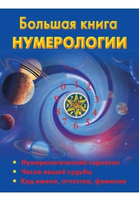 Большая книга нумерологии