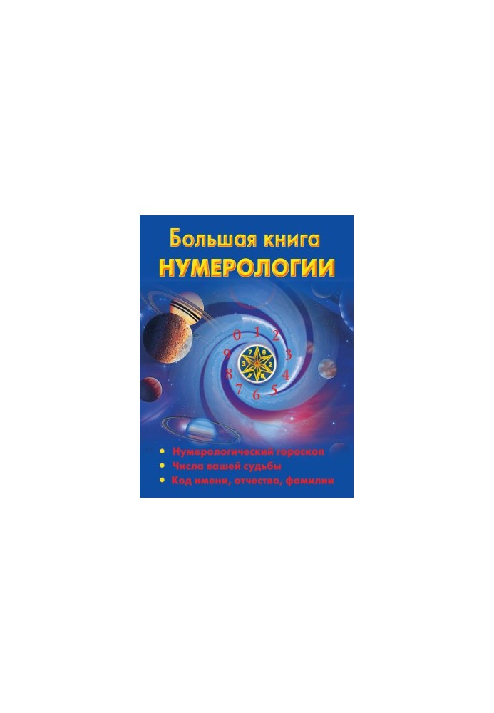 Большая книга нумерологии