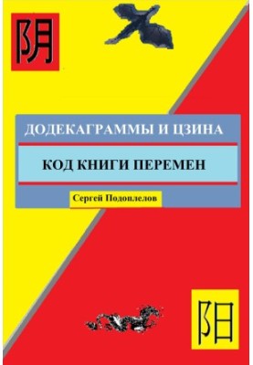 Додекаграммы И Цзина. Код Книги Перемен