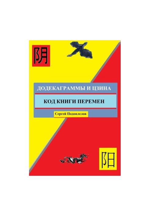 Додекаграммы И Цзина. Код Книги Перемен