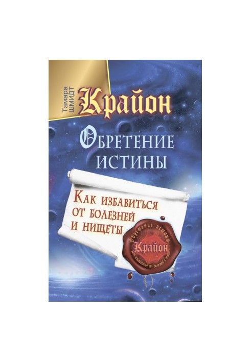 Крайон. Обретение Истины. Как избавиться от болезней и нищеты