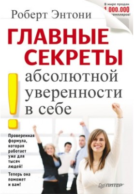 Головні секрети абсолютної впевненості в собі
