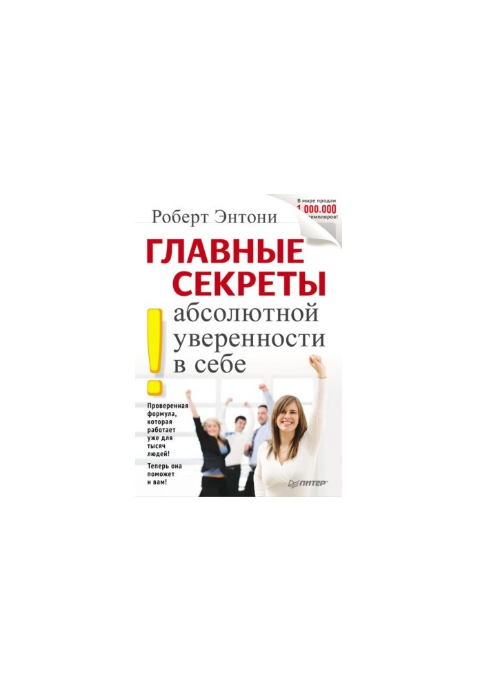 Головні секрети абсолютної впевненості в собі