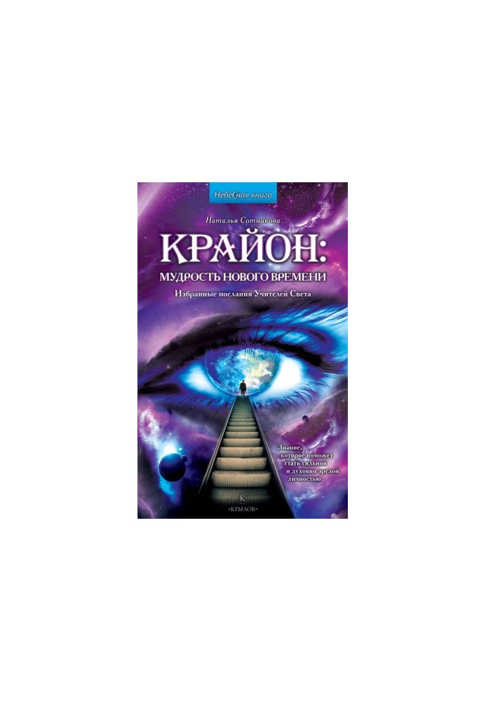Крайон: мудрість нового часу. Вибрані послання Вчителів Світла