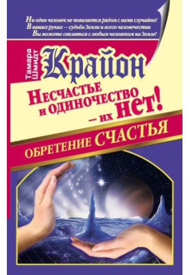 Крайон. Знайдення щастя. Нещастя та самотність – їх не існує!