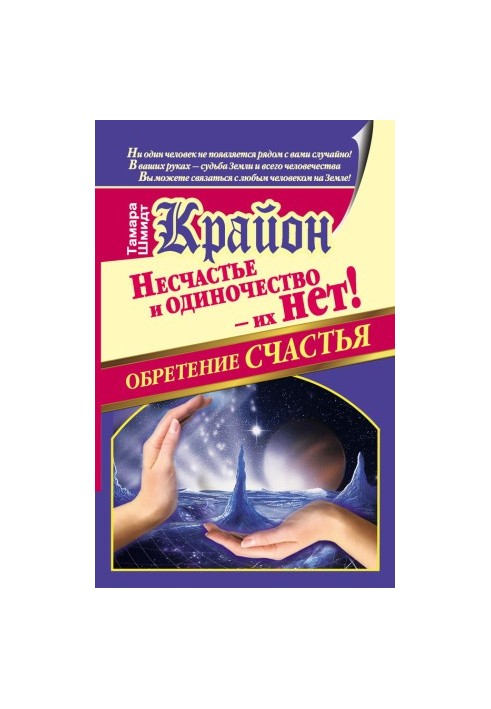 Крайон. Знайдення щастя. Нещастя та самотність – їх не існує!