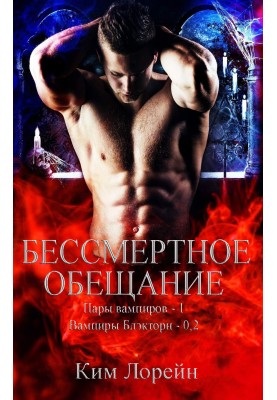 Бессмертное обещание