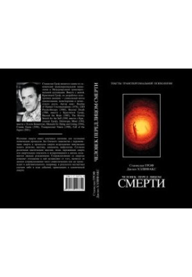 Человек перед лицом смерти