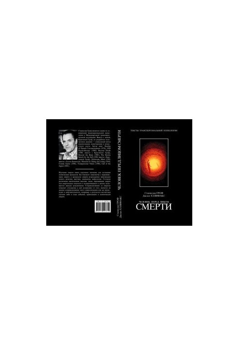 Человек перед лицом смерти