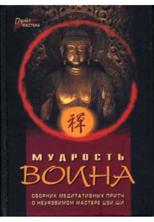 Мудрость воина. Сборник медитативных притч