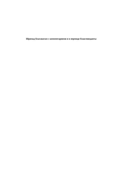 Шримад Бхагаватам з коментарями та перекладом Бхактиведанти